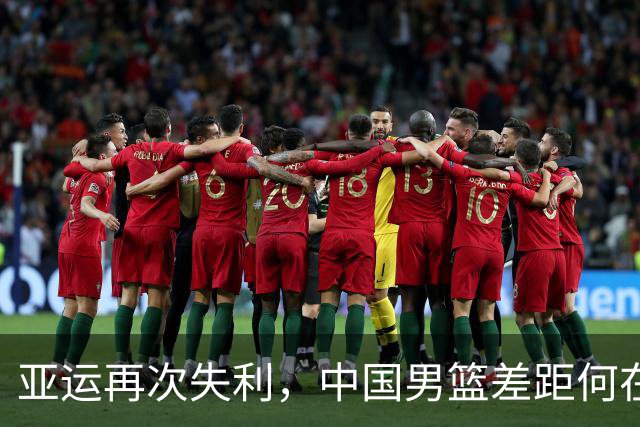 亚运再次失利，中国男篮差距何在