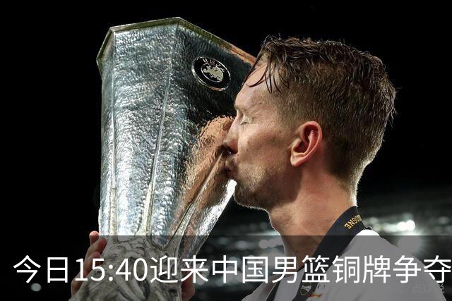 今日15:40迎来中国男篮铜牌争夺战，为何我反而更希望输球？