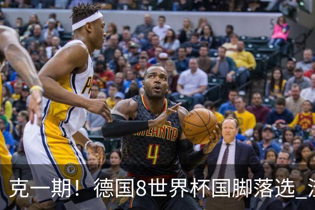 克一期！德国8世界杯国脚落选 渣叔：把这面旗赢回来