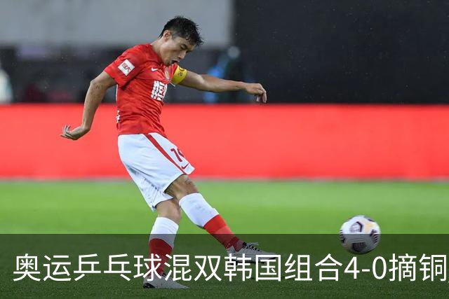 奥运乒乓球混双韩国组合4-0摘铜 林钟勋免服兵役